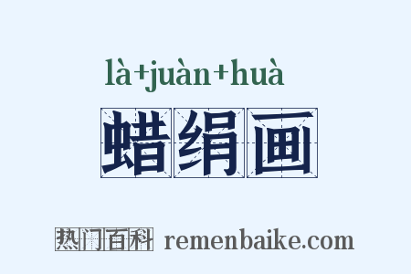 蜡绢画是什么意思的图片